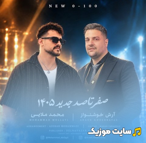 اهنگ جدید صفر تا صد اثر محمد ملایی [Mohammad Molayi & Arash Khoshnavaz] + کیفیت عالی 320 و متن